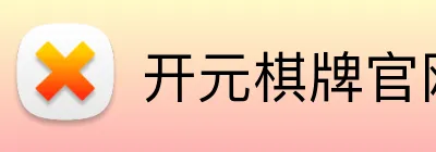 开元棋牌官网 Logo